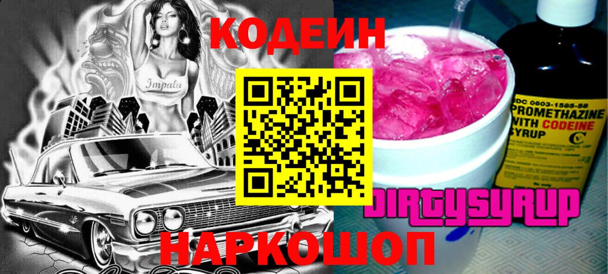 Кодеин Purple Drank Костомукша